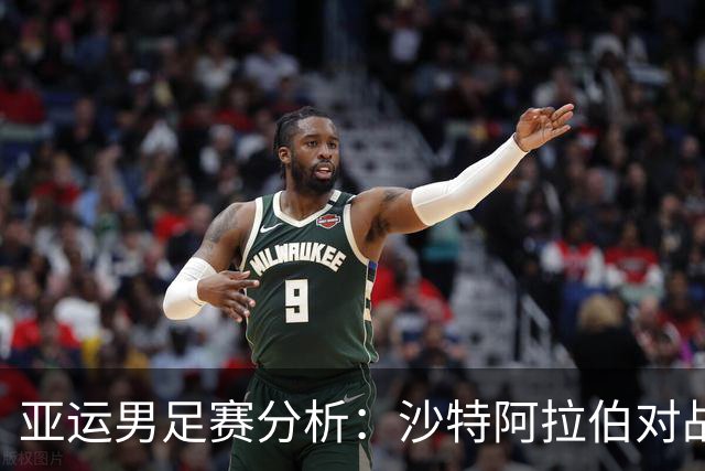 亚运男足赛分析：沙特阿拉伯对战卡塔尔