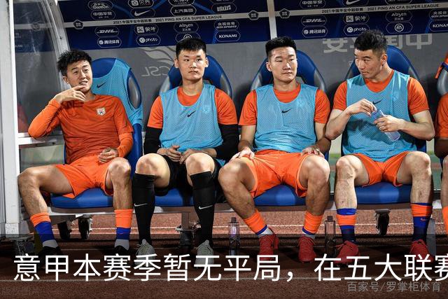 意甲本赛季暂无平局，在五大联赛独树一帜