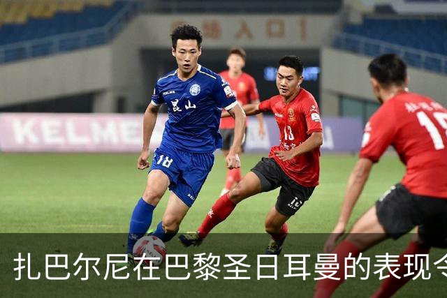 扎巴尔尼在巴黎圣日耳曼的表现令人失望，遭多家法媒批评