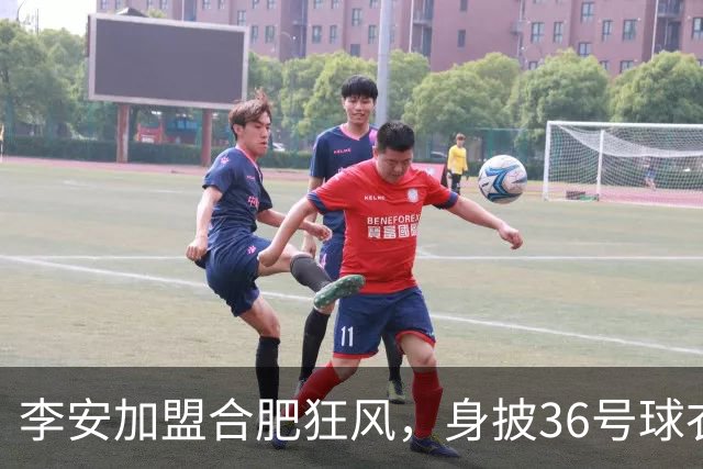 李安加盟合肥狂风，身披36号球衣征战新赛季