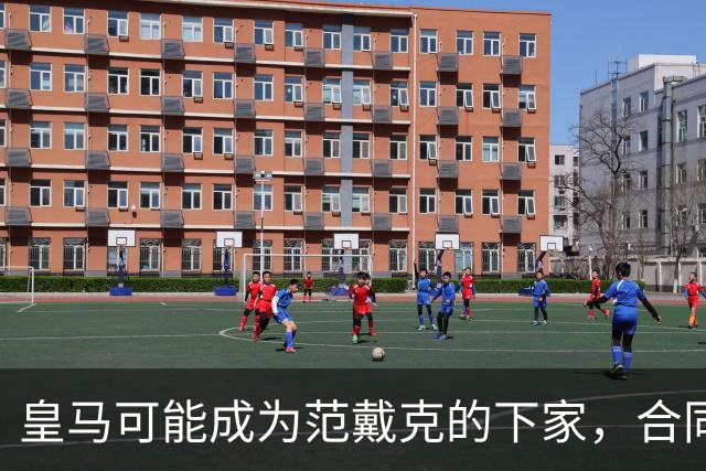 皇马可能成为范戴克的下家，合同到期引发转会讨论