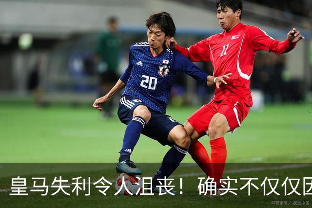 皇马失利令人沮丧！确实不仅仅因为0-1的结果，还有这五大隐患