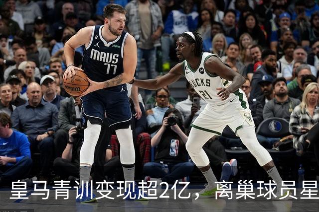 皇马青训变现超2亿，离巢球员星光熠熠