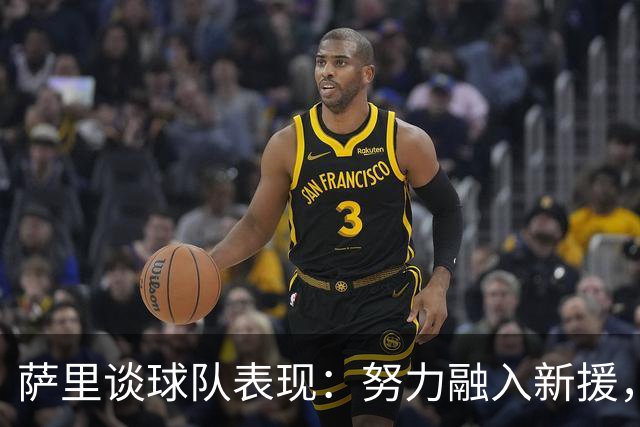 萨里谈球队表现：努力融入新援，但仍需提升防守