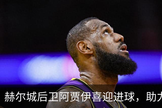 赫尔城后卫阿贾伊喜迎进球，助力球队完美开局