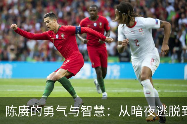 陈赓的勇气与智慧：从暗夜逃脱到课堂幽默